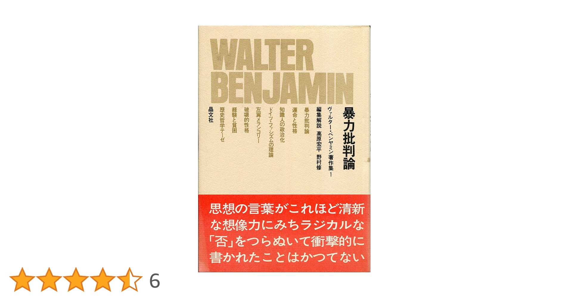 【裁断済】ヴァルター・ベンヤミン著作集 全15冊 晶文社検：哲学、思想 、カント 裁断済】ヴァルター・ベンヤミン著作集 全15冊 晶文社検：哲学